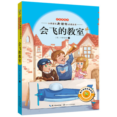 

会飞的教室注音美绘本/小学语文新课标必读丛书
