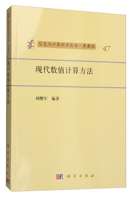 

信息与计算科学丛书·典藏版（47）：现代数值计算方法