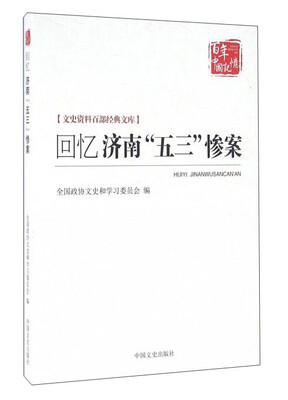 

回忆济南“五三”惨案