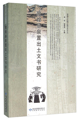 

敦煌悬泉置出土文书研究