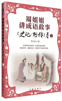 

周姐姐讲成语故事：《史记·列传》卷1