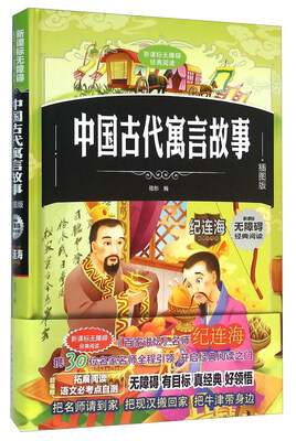 

中国古代寓言故事（插图版）/新课标无障碍经典阅读