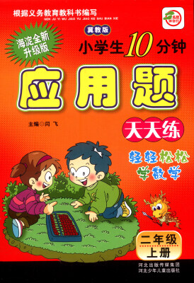 

小学生10分钟应用题：二年级上册（冀教版 海淀全新升级版）