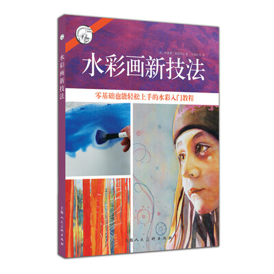 

水彩画新技法：零基础也能轻松上手的水彩入门教程/西方经典美术技法译丛