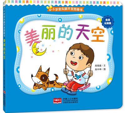 

0-3岁金头脑开发图画书：生活认知篇·美丽的天空（撕不烂的纸板书）