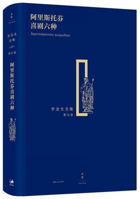 

罗念生全集（第五卷）：阿里斯托芬喜剧六种