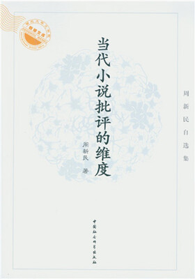 

当代小说批评的维度：周新民自选集