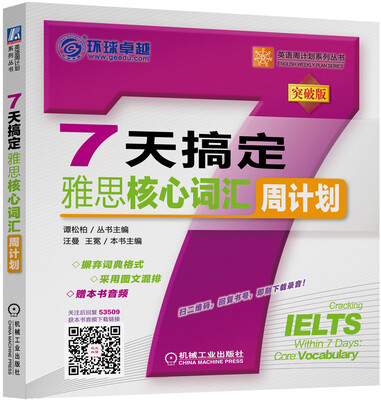 

7天搞定雅思核心词汇周计划（突破版）