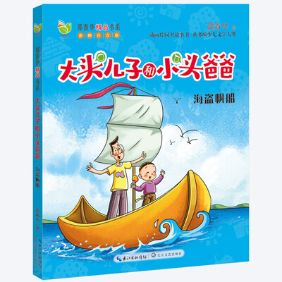 

大头儿子小头爸爸：海盗帆船（彩图注音版）