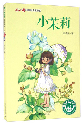 

小茉莉/冰心奖25周年典藏书系