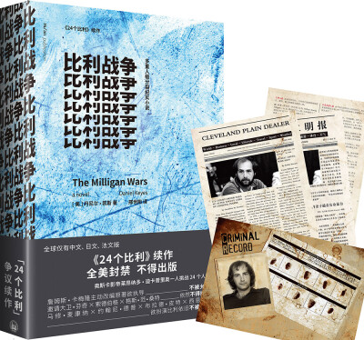 

比利战争（京东专享赠送比利犯罪记录、真实媒体报导、24种人格手卡）