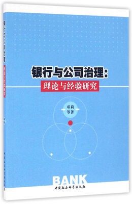 

银行与公司治理理论与经验研究