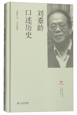 

刘耋龄口述历史