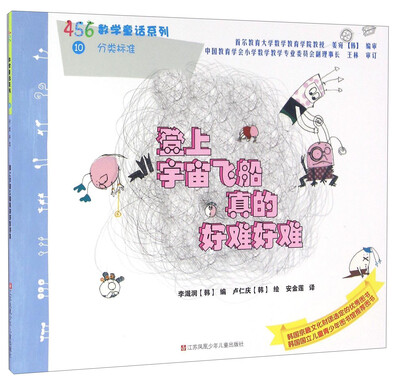

登上宇宙飞船真的好难好难/456数学童话系列