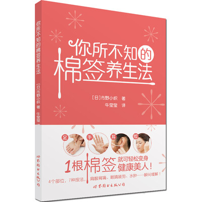 

你所不知的棉签养生法