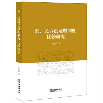 

刑、民诉讼证明制度比较研究