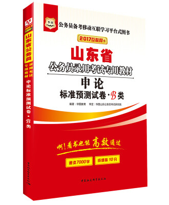 

2017华图·山东省公务员录用考试专用教材：申论标准预测试卷·B类（互联网+）