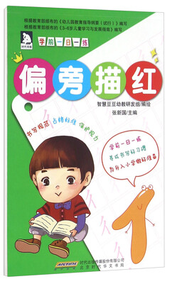

学前一日一练：偏旁描红
