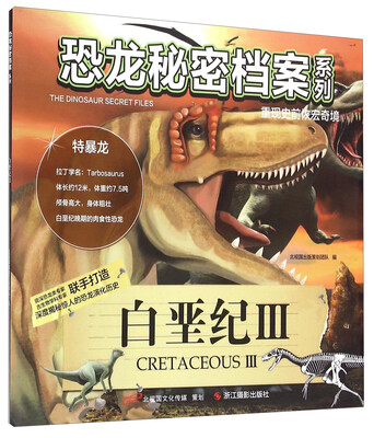 

恐龙秘密档案系列：白垩纪（3）