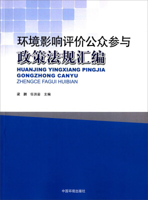 

环境影响评价公众参与政策法规汇编