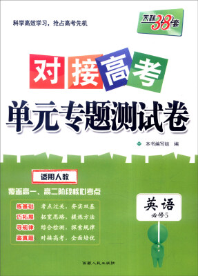 

天利38套 2017年对接高考单元专题测试卷：英语（人教 必修5）