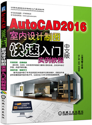 

AutoCAD 2016中文版室内设计制图快速入门实例教程