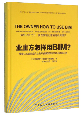 

业主方怎样用BIM：城镇住宅建设全产业链开发模型研究及技术应用示范