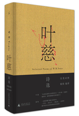 

叶慈诗选（汉英对照）