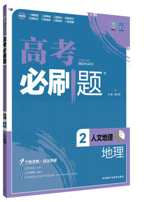 

理想树 2017版 高考必刷题地理2 人文地理 （必修2）高中通用 适用2017年高考