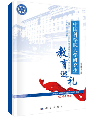 

中国科学院大学研究生教育巡礼