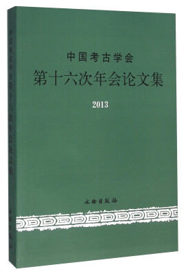 

中国考古学会第十六次年会论文集（2013）