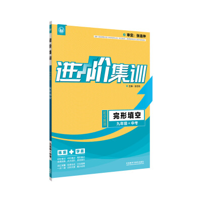 

进阶集训 初中英语完形填空 九年级+中考（外研社英语专项 2017全新上市）