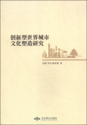 

创新型世界城市文化塑造研究