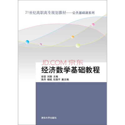 

21世纪高职高专规划教材·公共基础课系列经济数学基础教程