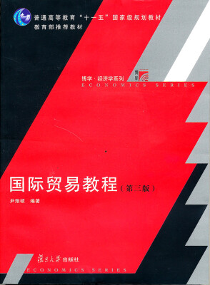 

国际贸易教程（第三版）
