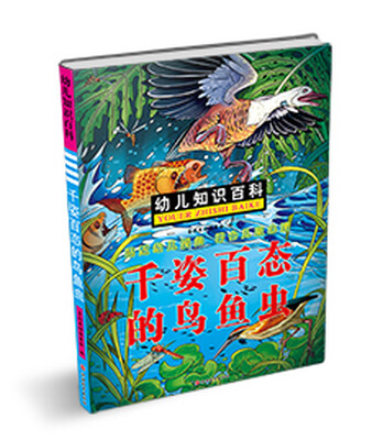 

幼儿知识百科：千姿百态的鸟鱼虫