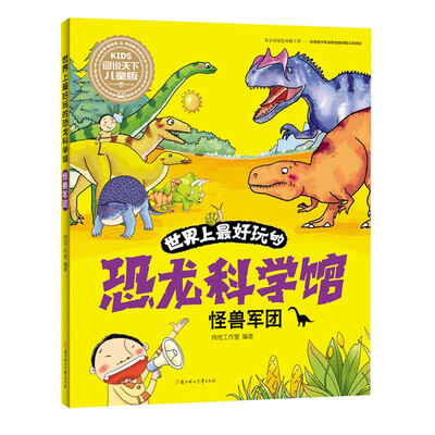 

世界上最好玩的恐龙科学馆. 怪兽军团