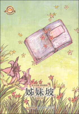 

小橘灯精品系列：姊妹坡