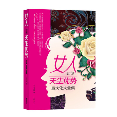 

女人，让你天生优势最大化大全集
