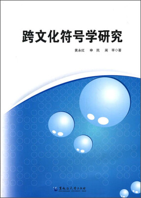 

跨文化符号学研究