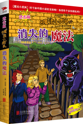 

魔法小虎队：消失的魔法（进击版）