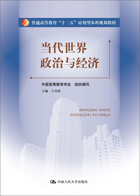 

当代世界政治与经济（普通高等教育“十二五”应用型本科规划教材）