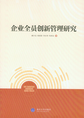 

企业全员创新管理研究