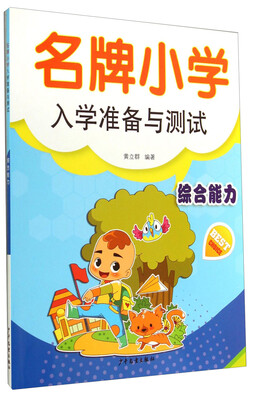 

名牌小学入学准备与测试：综合能力