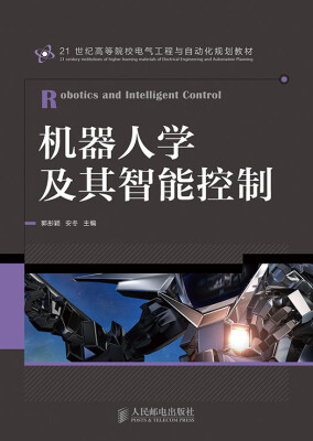 

机器人学及其智能控制