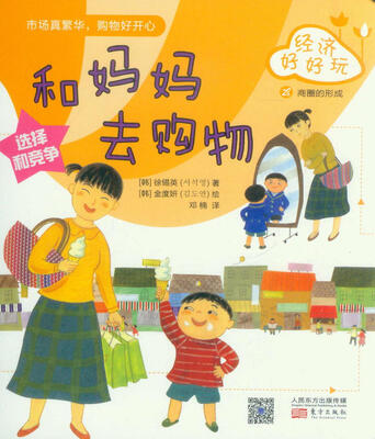 

经济好好玩：和妈妈去购物