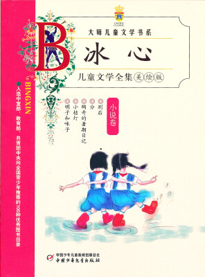 

冰心儿童文学全集-小说卷（美绘版）
