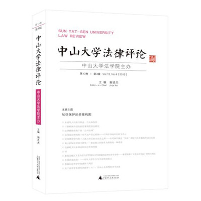 

中山大学法律评论 第13卷 第4辑