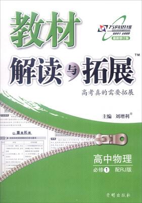 

2016年秋 教材解读与拓展高中物理必修1 配RJ版