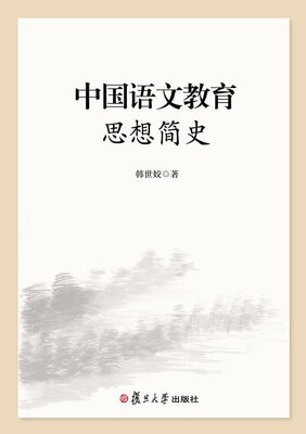 

中国语文教育思想简史